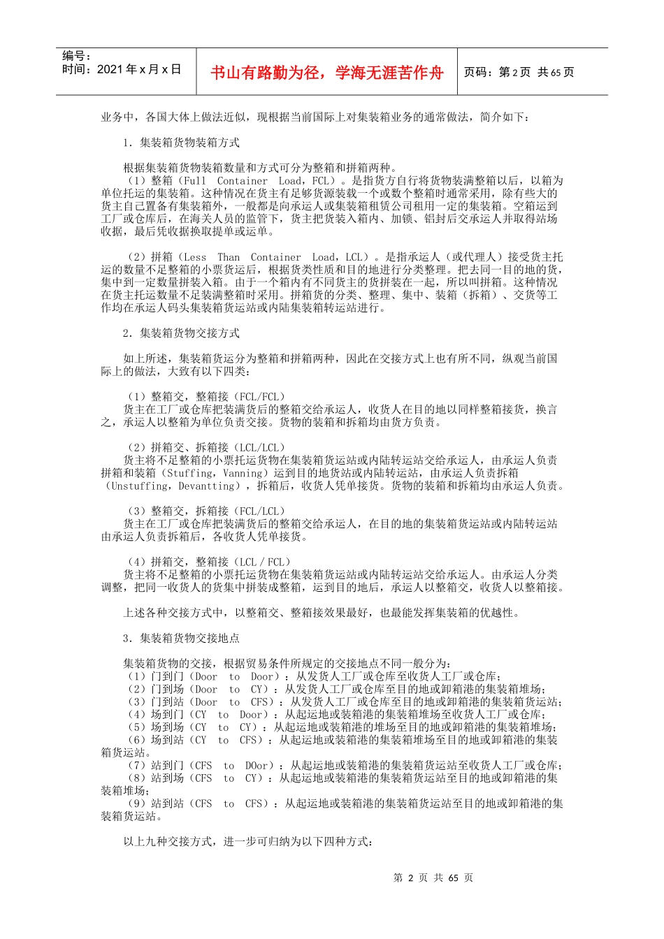 国际集装箱运输管理的种类_第2页