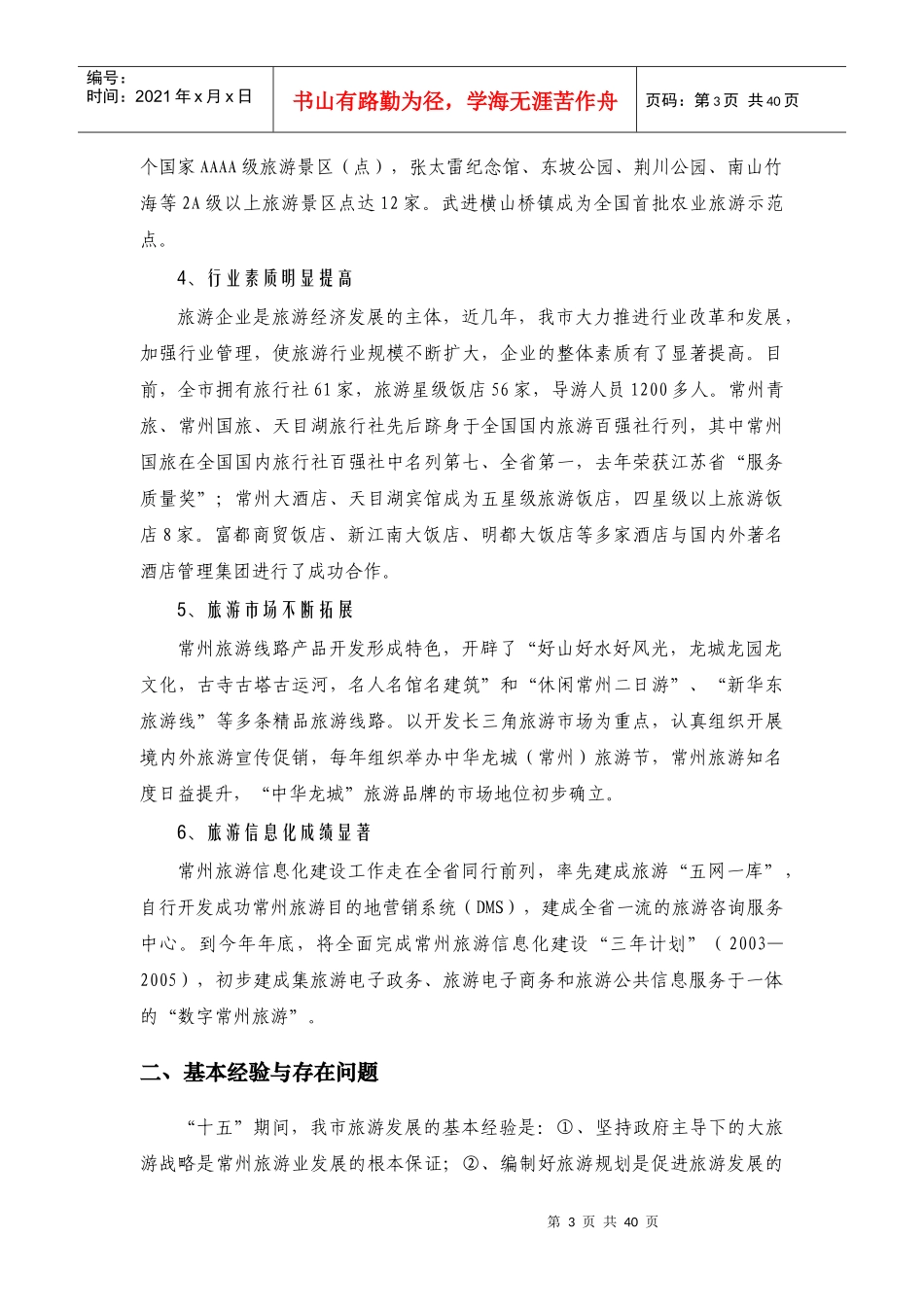 常州旅游“十一五”规划_第3页