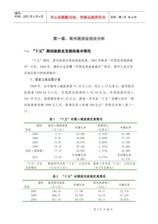 常州旅游“十一五”规划