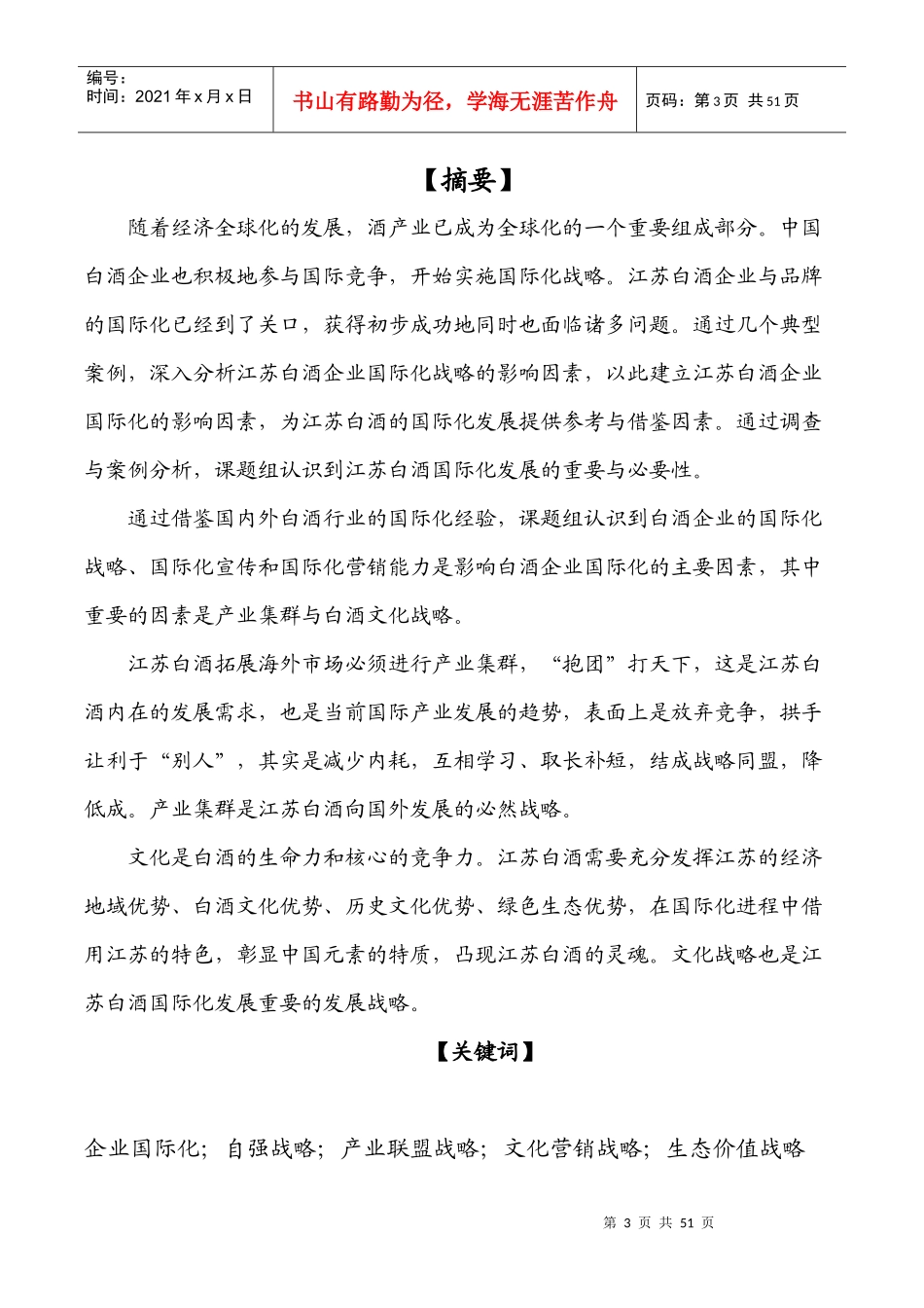 引领江苏白酒国际化的要素-研究报告2_第3页