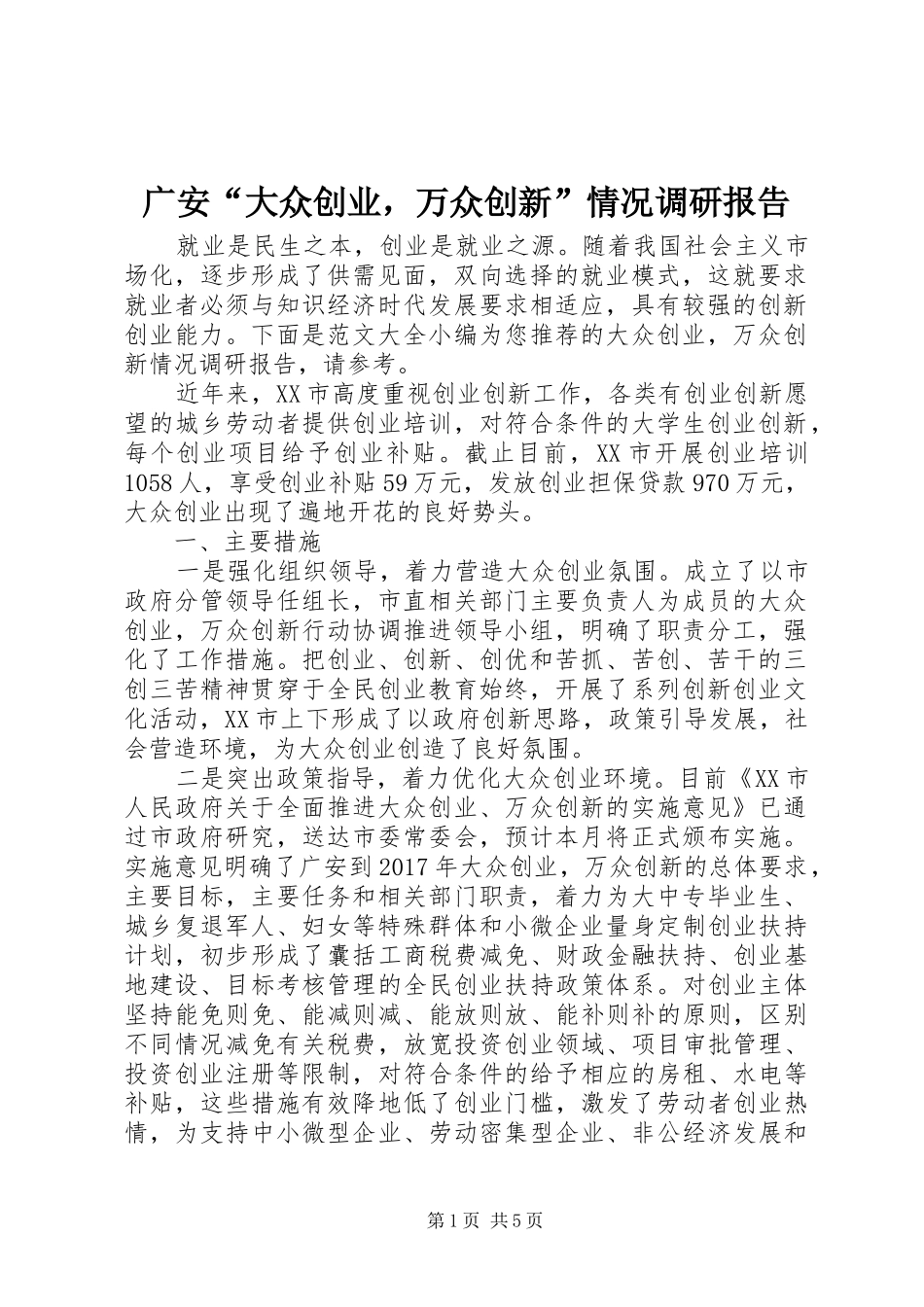 广安“大众创业，万众创新”情况调研报告_第1页