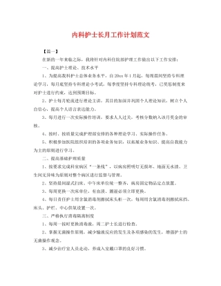 内科护士长月工作计划范文 