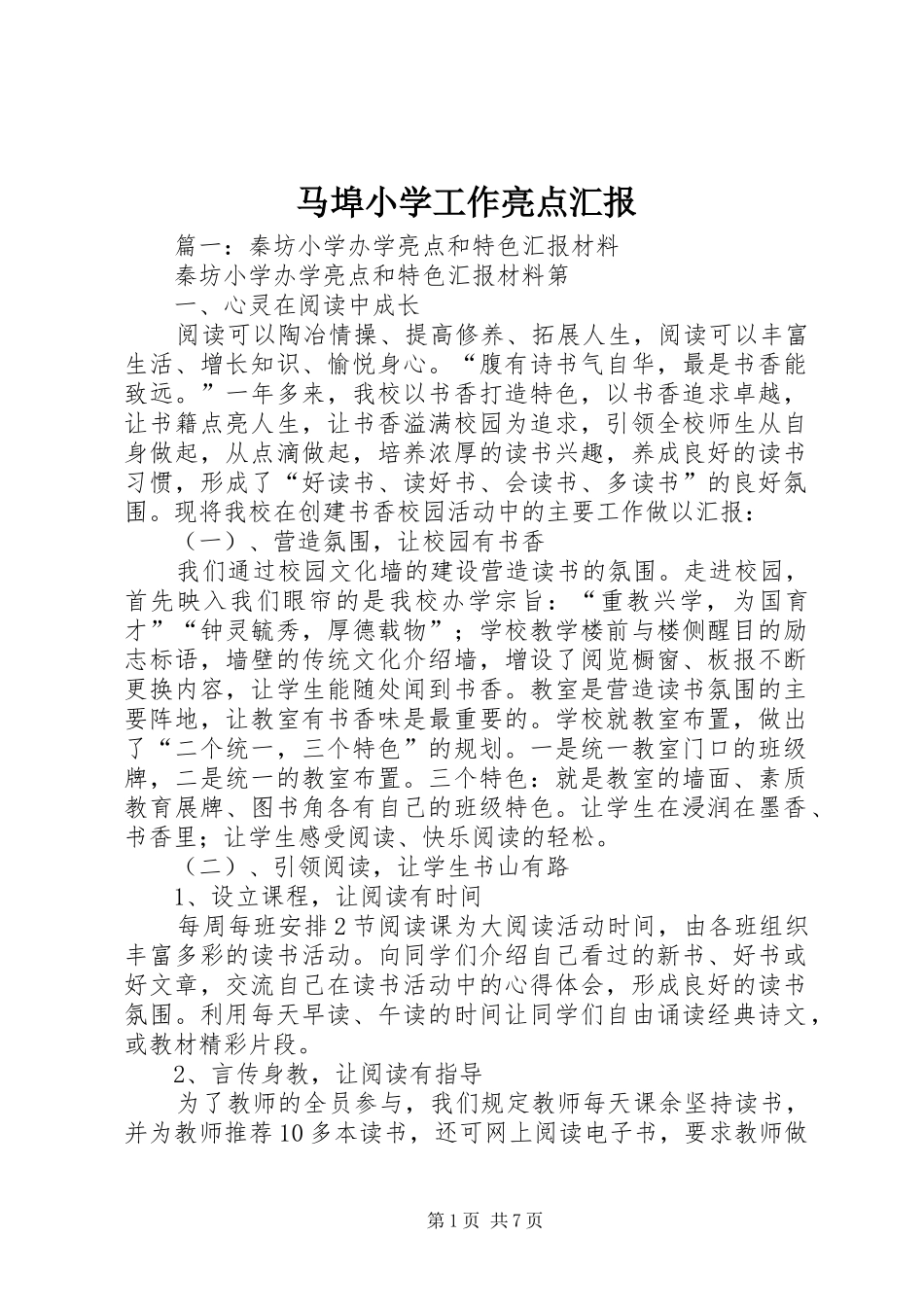 马埠小学工作亮点汇报_第1页