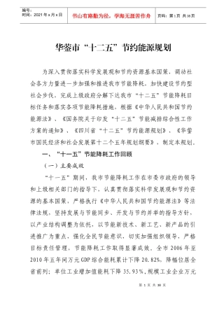 华蓥市“十二五”节约能源规划