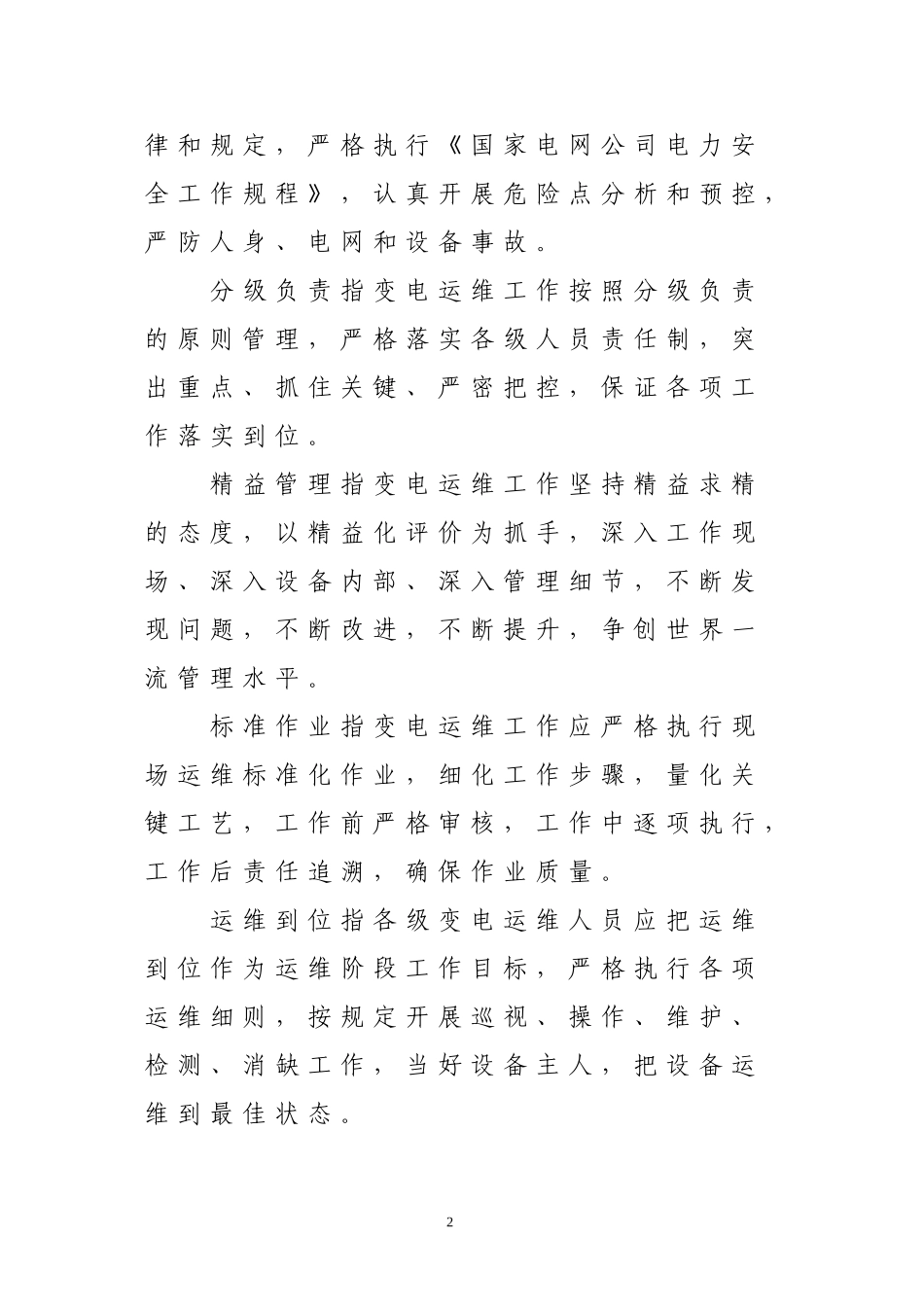 国家电网公司变电运维管理规定(试行)(DOC136页)_第2页