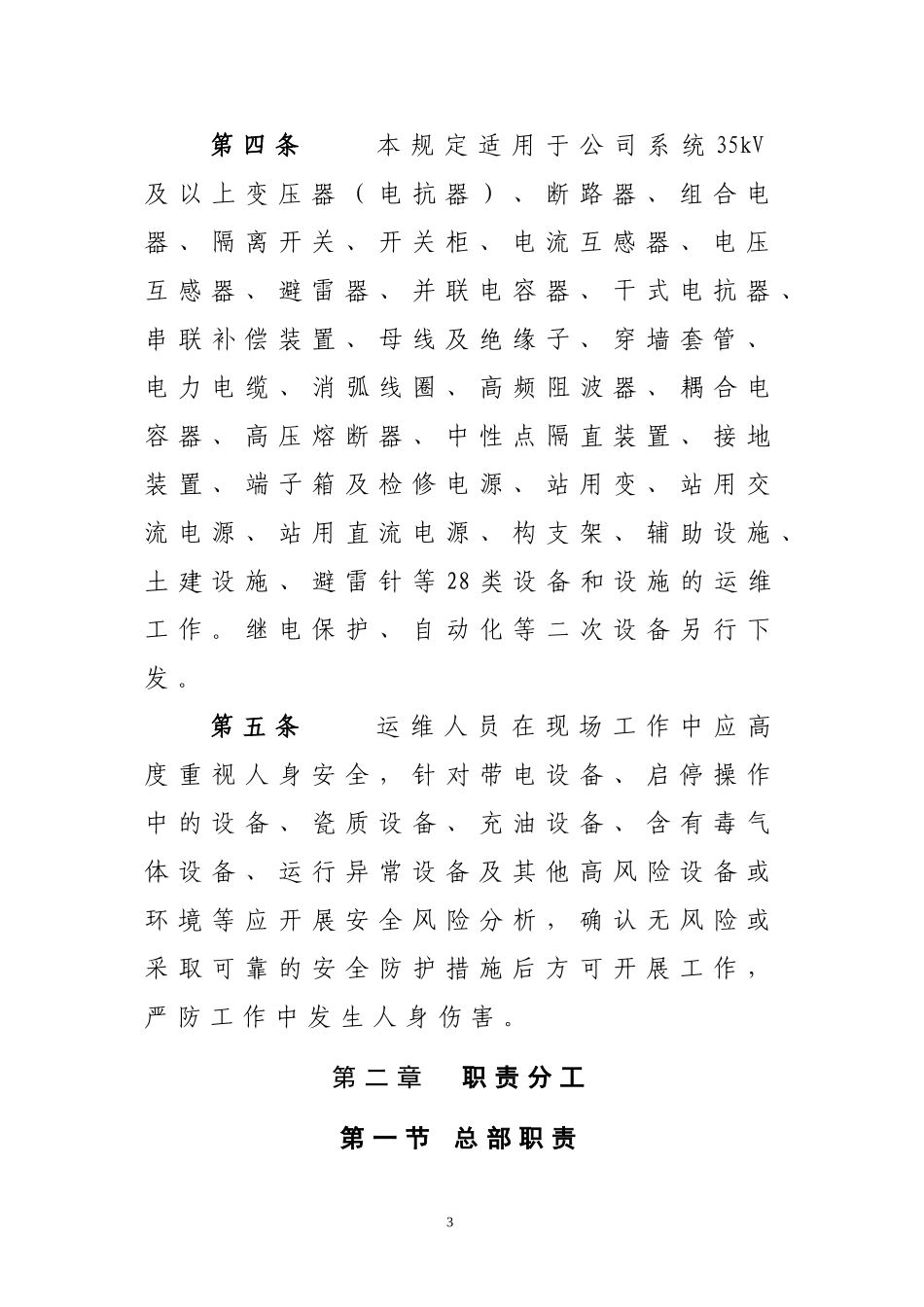 国家电网公司变电运维管理规定(试行)(DOC136页)_第3页