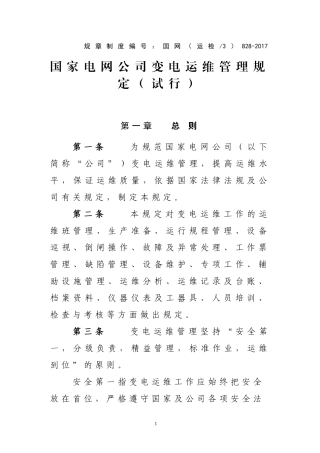 国家电网公司变电运维管理规定(试行)(DOC136页)