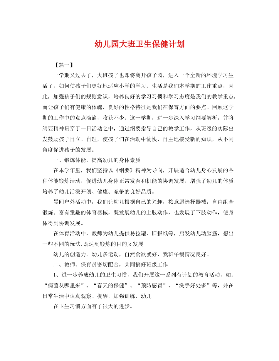 幼儿园大班卫生保健计划 _第1页