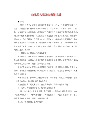 幼儿园大班卫生保健计划 