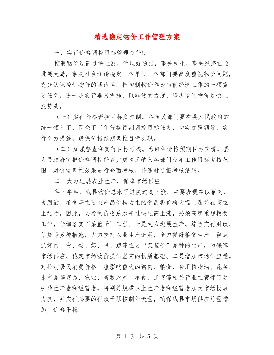 稳定物价工作管理方案_第1页