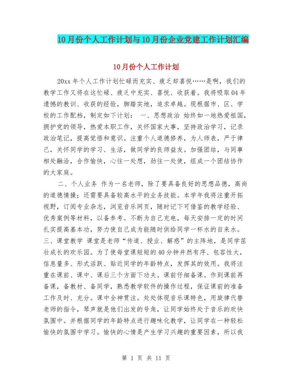 10月份个人工作计划与10月份企业党建工作计划汇编_第1页