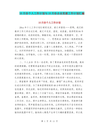 10月份个人工作计划与10月份企业党建工作计划汇编