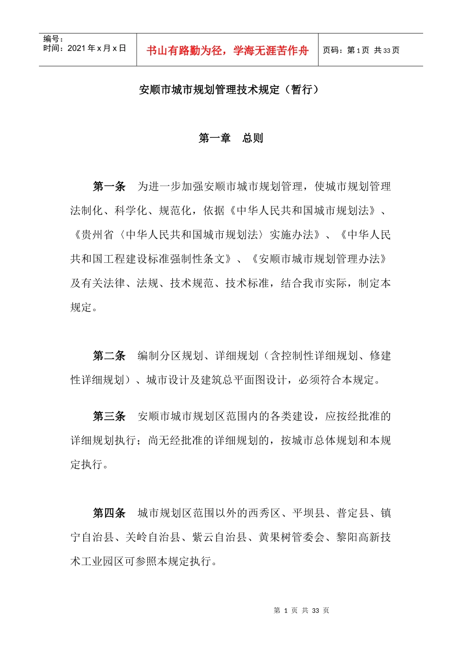 安顺市城市规划管理技术规定（暂行）doc-安顺市人民政府_第1页