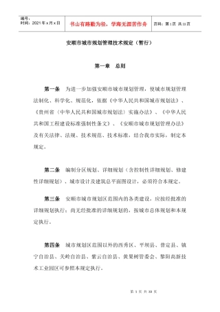 安顺市城市规划管理技术规定（暂行）doc-安顺市人民政府