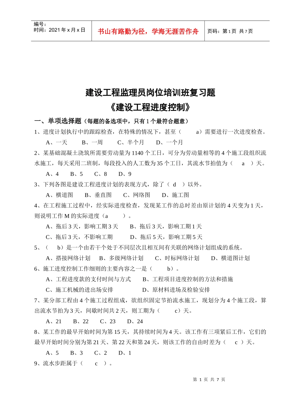 建设工程监理员岗位培训班复习题_第1页
