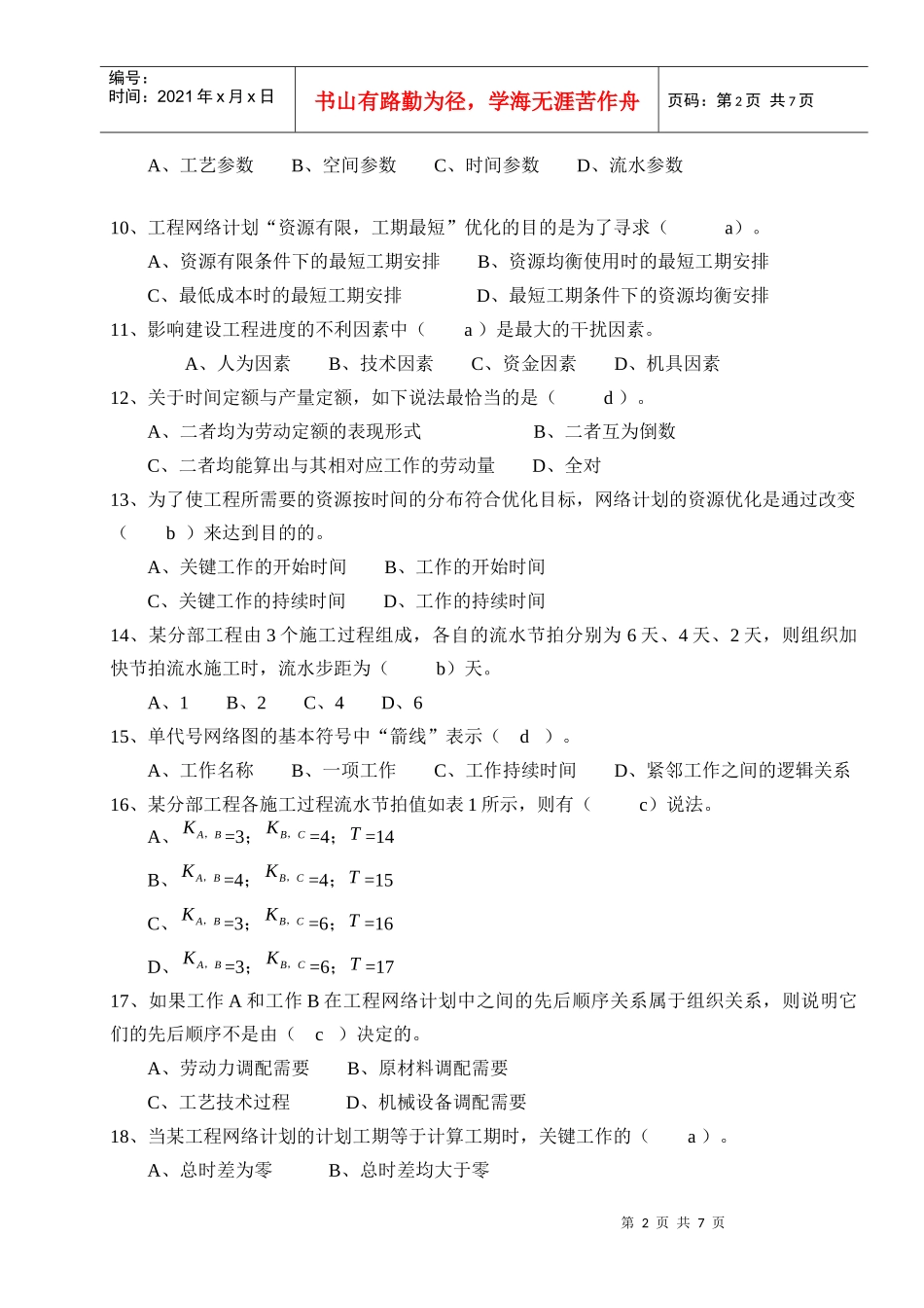 建设工程监理员岗位培训班复习题_第2页