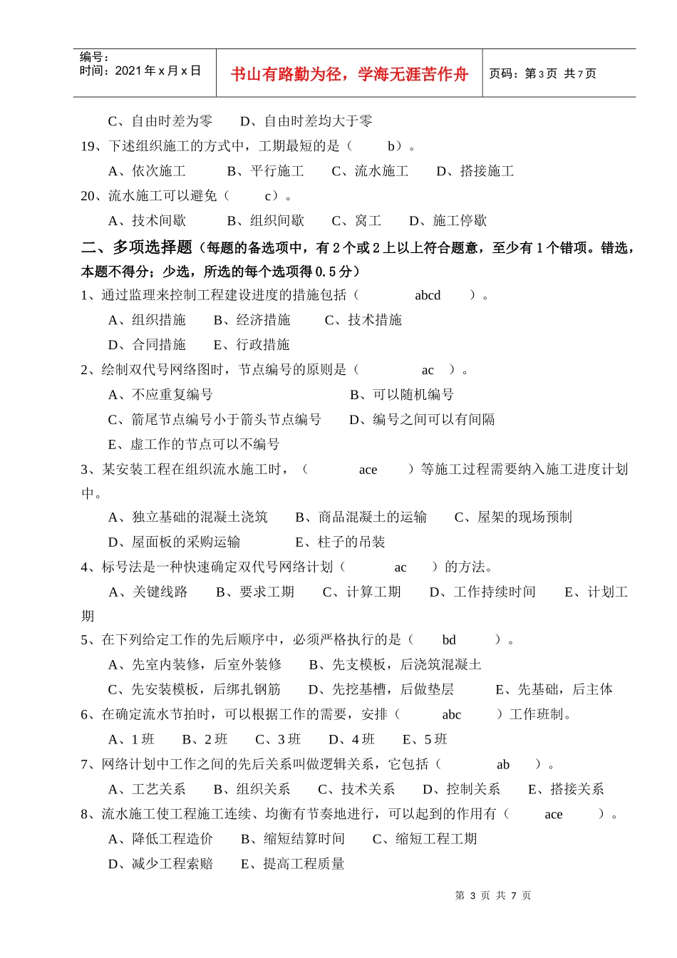 建设工程监理员岗位培训班复习题_第3页