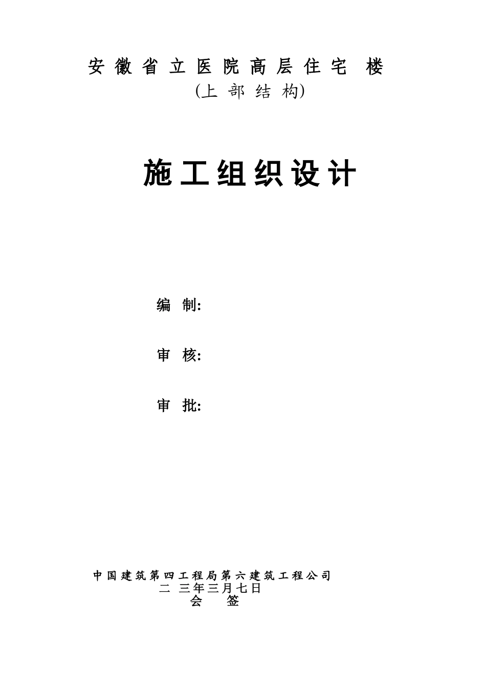 安徽省立医院高层住宅工程施工组织设计-8wr(DOC62页)_第1页