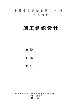 安徽省立医院高层住宅工程施工组织设计-8wr(DOC62页)