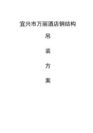 宜兴市万丽酒店钢结构吊装方案
