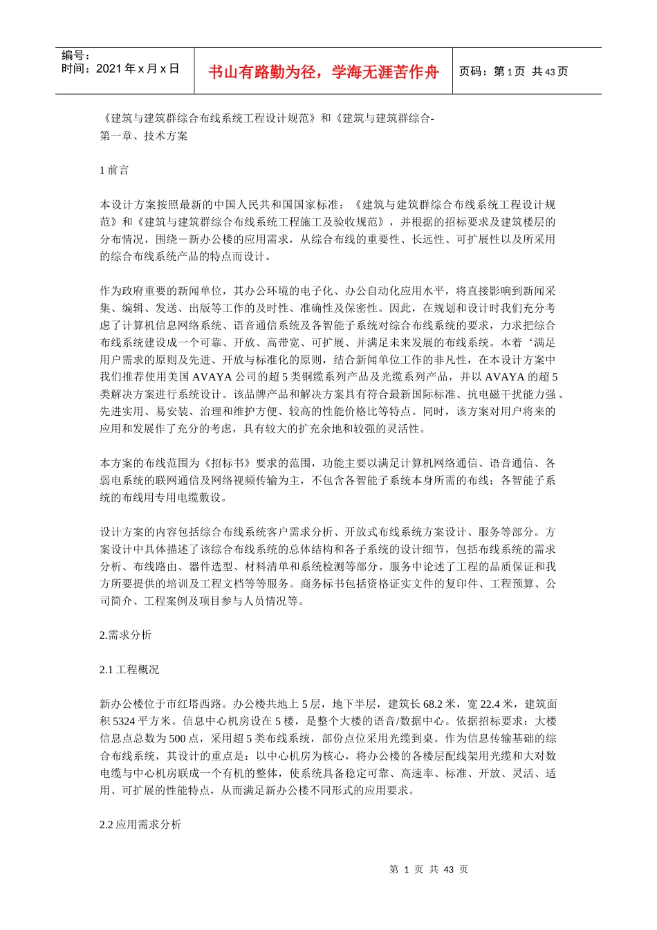 建筑与建筑群综合布线系统工程设计规范_第1页