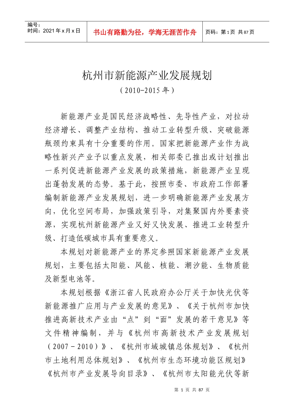 新能源产业发展规划范本_第1页