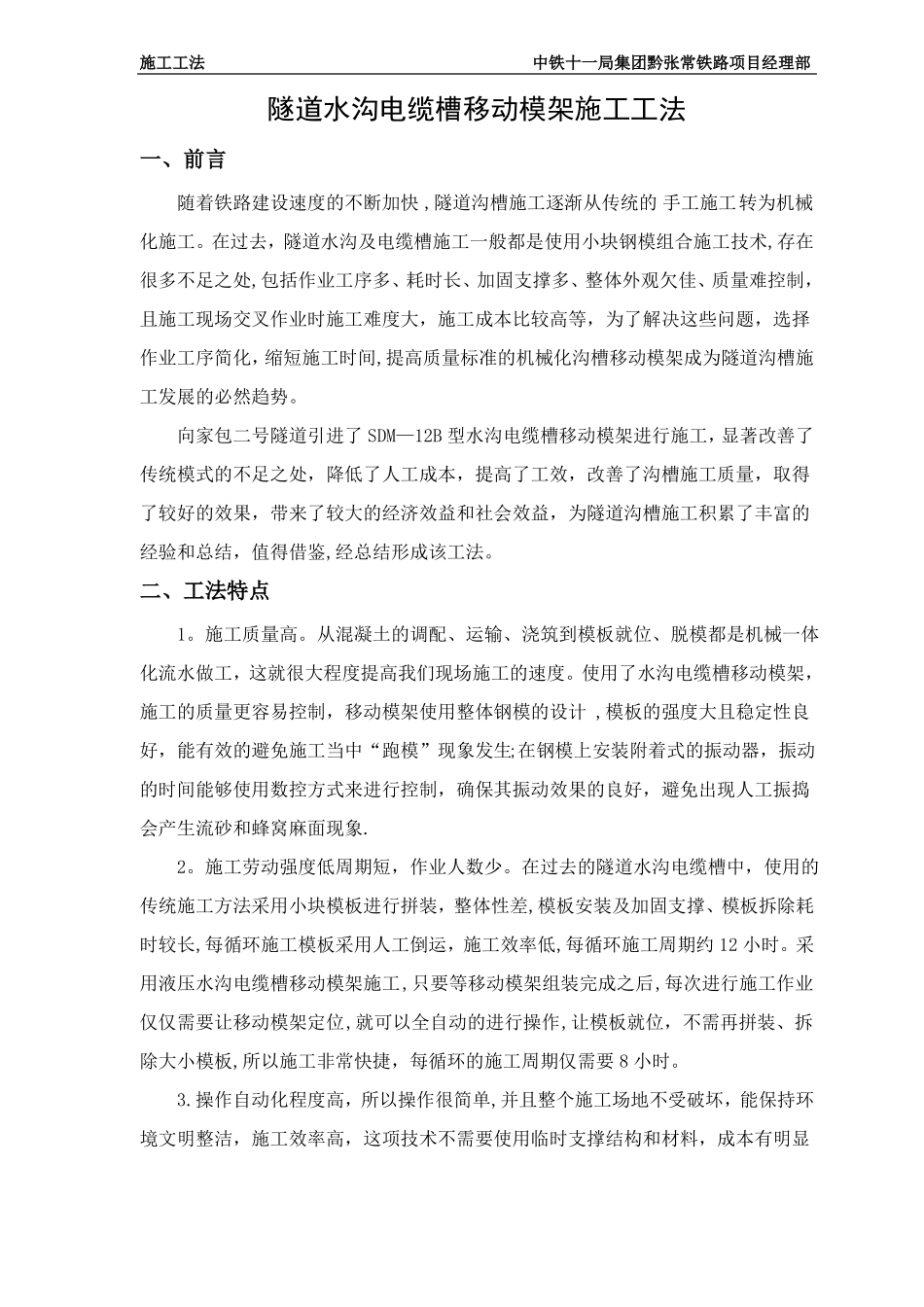 隧道水沟电缆槽自动化台车施工工法资料_第1页