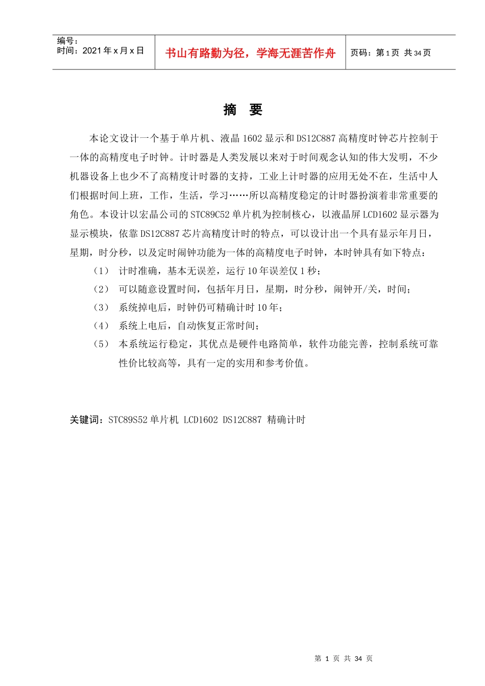 单片机电子时钟1602显示ds12c887芯片_第1页