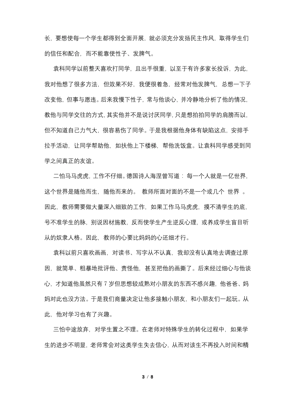 后进生转化心得体会4篇_第3页