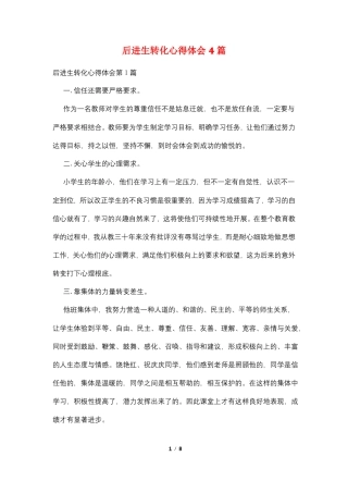 后进生转化心得体会4篇