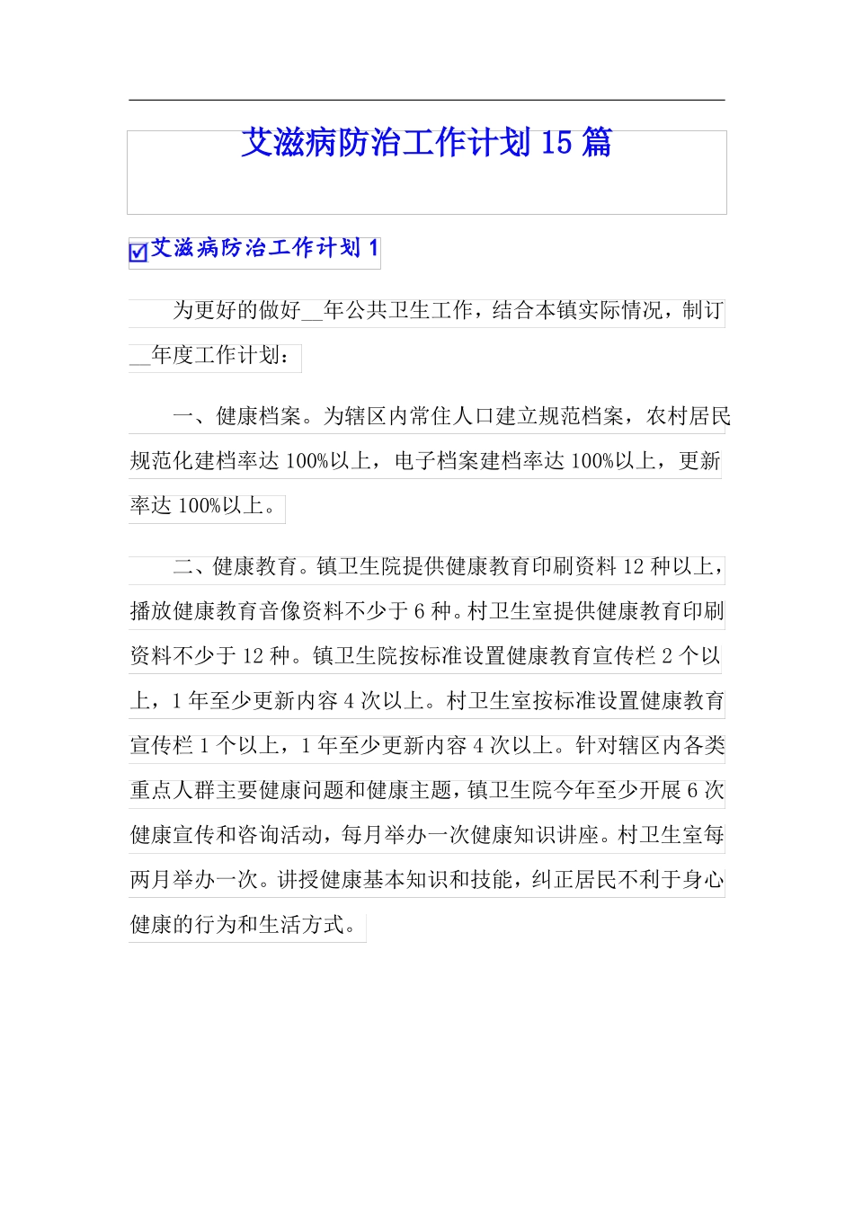 实用艾滋病防治工作计划15篇_第1页