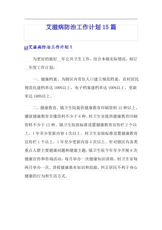 实用艾滋病防治工作计划15篇