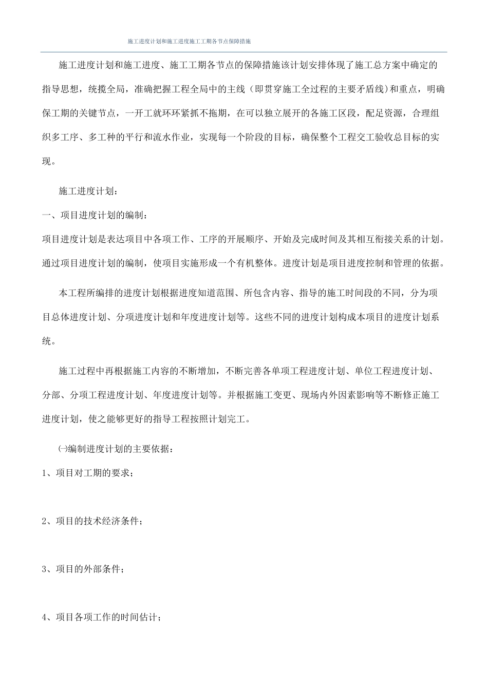 施工进度计划和施工进度施工工期各节点保障措施_第1页