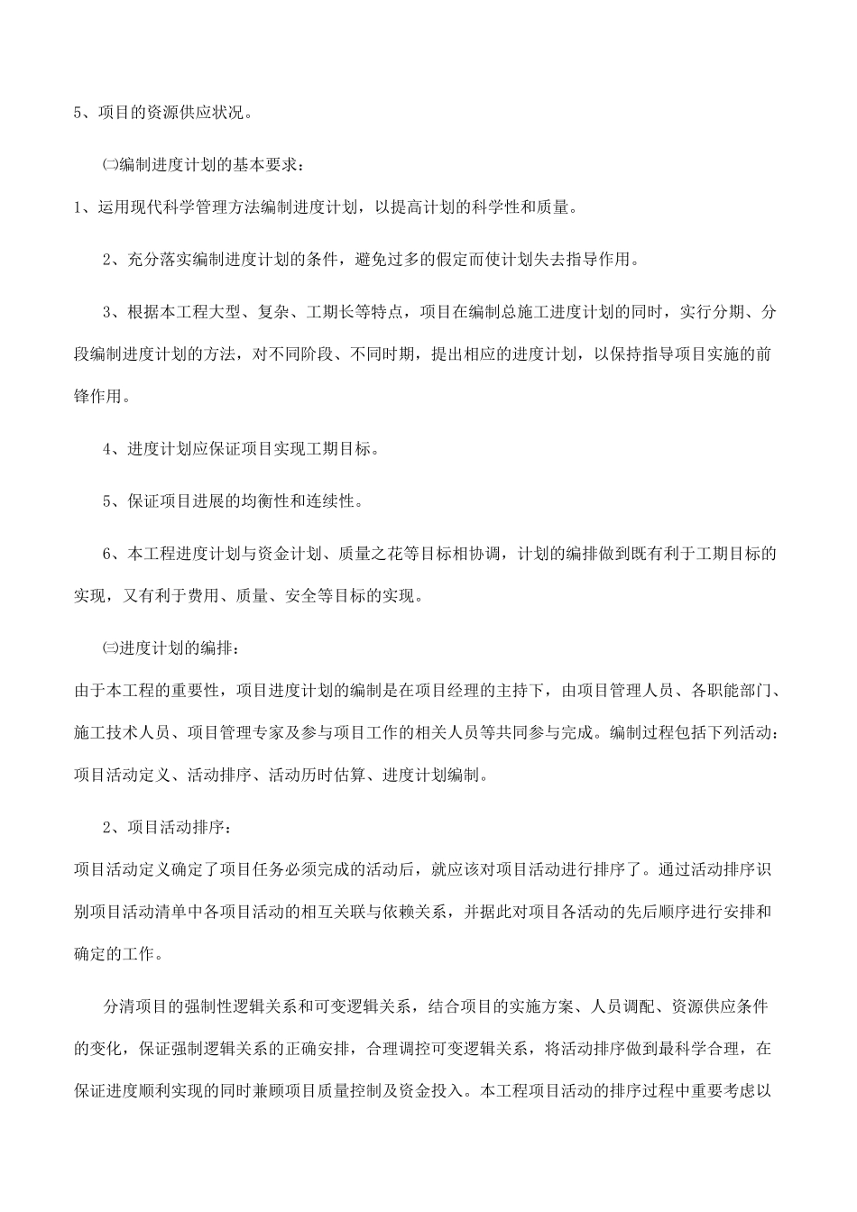 施工进度计划和施工进度施工工期各节点保障措施_第2页