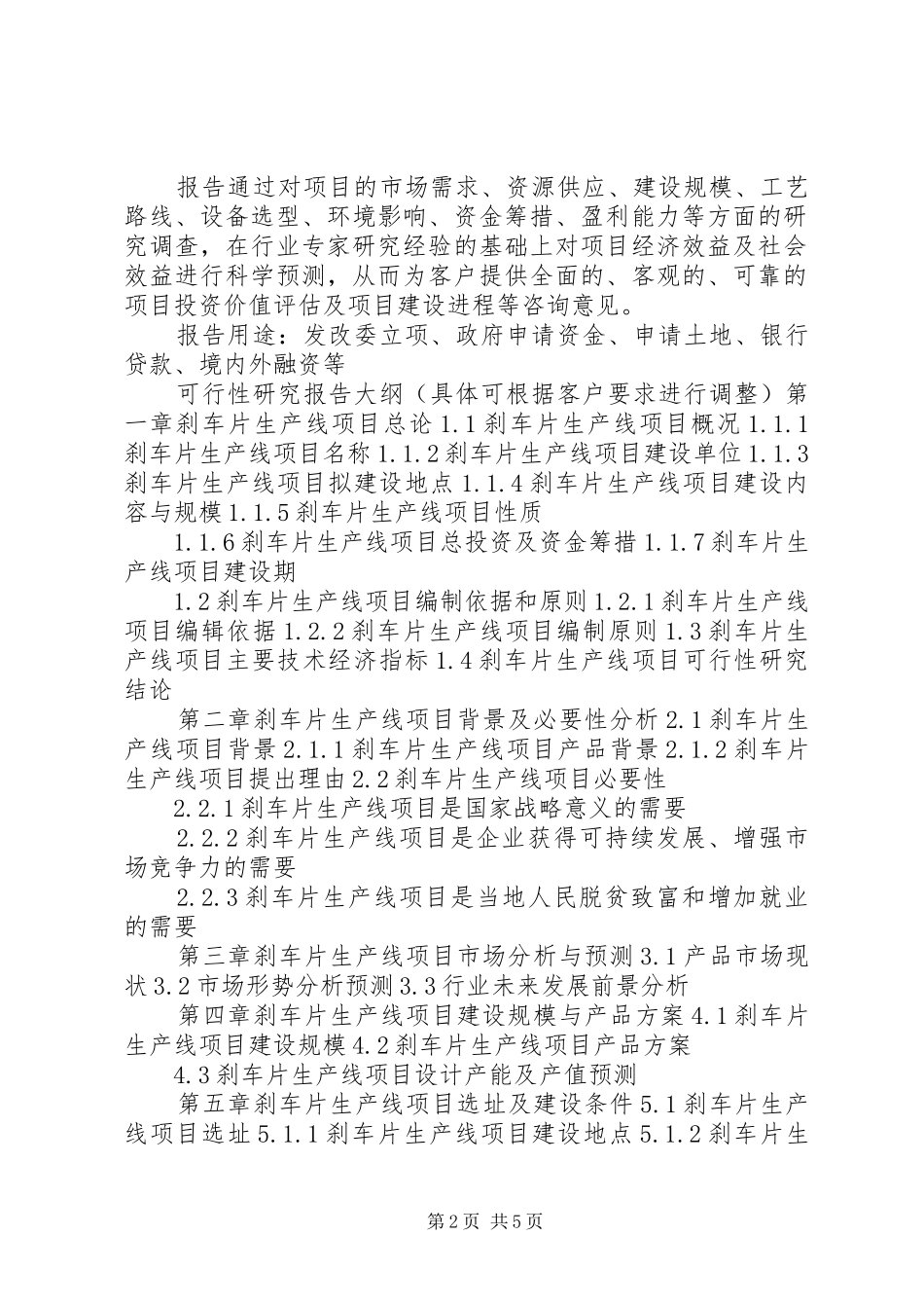 湖北重点项目联网+能化储运装备项目可行性研究报告(撰写大纲)_第2页