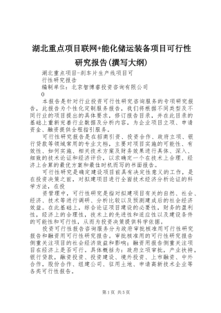 湖北重点项目联网+能化储运装备项目可行性研究报告(撰写大纲)