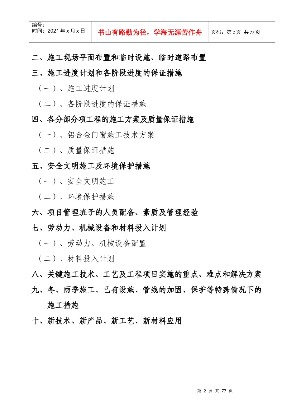 施工组织设计(铝合金窗工程)_第2页