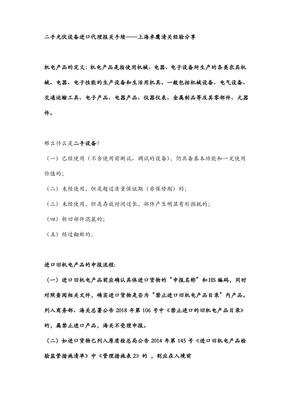 二手光伏设备进口代理报关手续_第1页