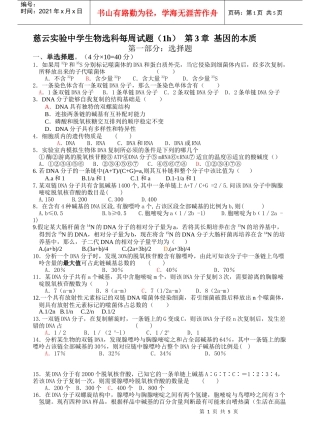 慈云实验中学生物选科每周试题第三章基因的本质