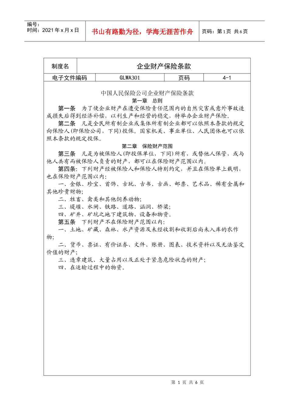国际化企业通用管理文案(301)企业财产保险条款_第1页
