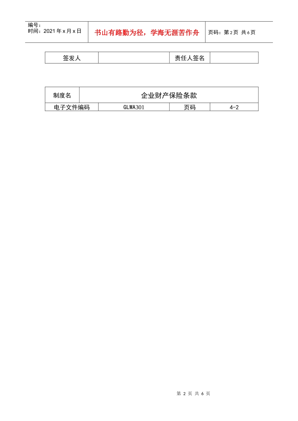 国际化企业通用管理文案(301)企业财产保险条款_第2页