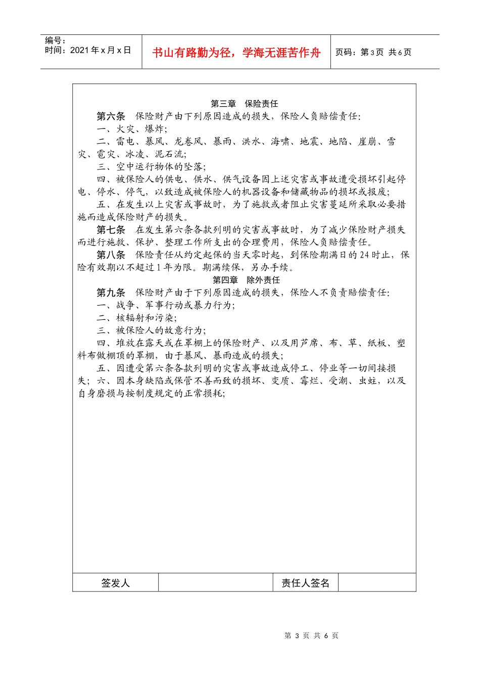 国际化企业通用管理文案(301)企业财产保险条款_第3页