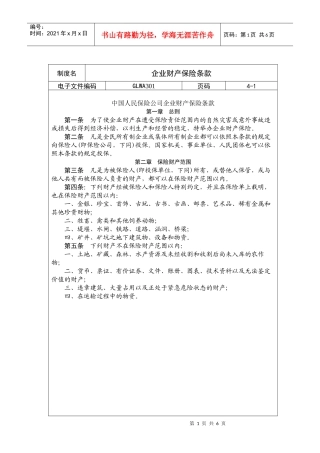 国际化企业通用管理文案(301)企业财产保险条款
