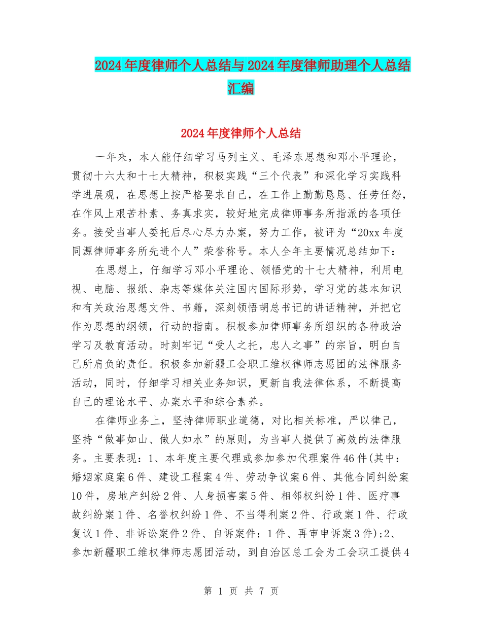 2024年度律师个人总结与2024年度律师助理个人总结汇编_第1页