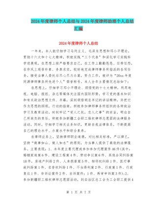 2024年度律师个人总结与2024年度律师助理个人总结汇编