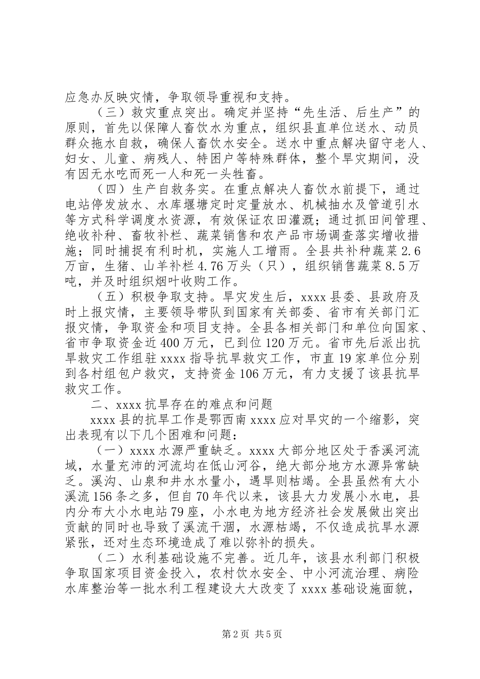 抗旱救灾工作调研报告_第2页
