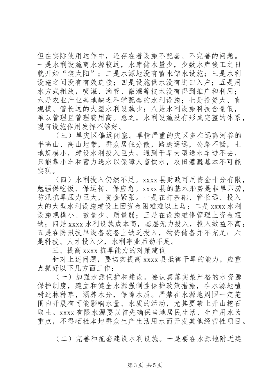 抗旱救灾工作调研报告_第3页
