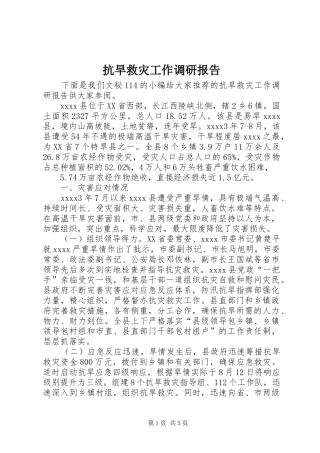 抗旱救灾工作调研报告