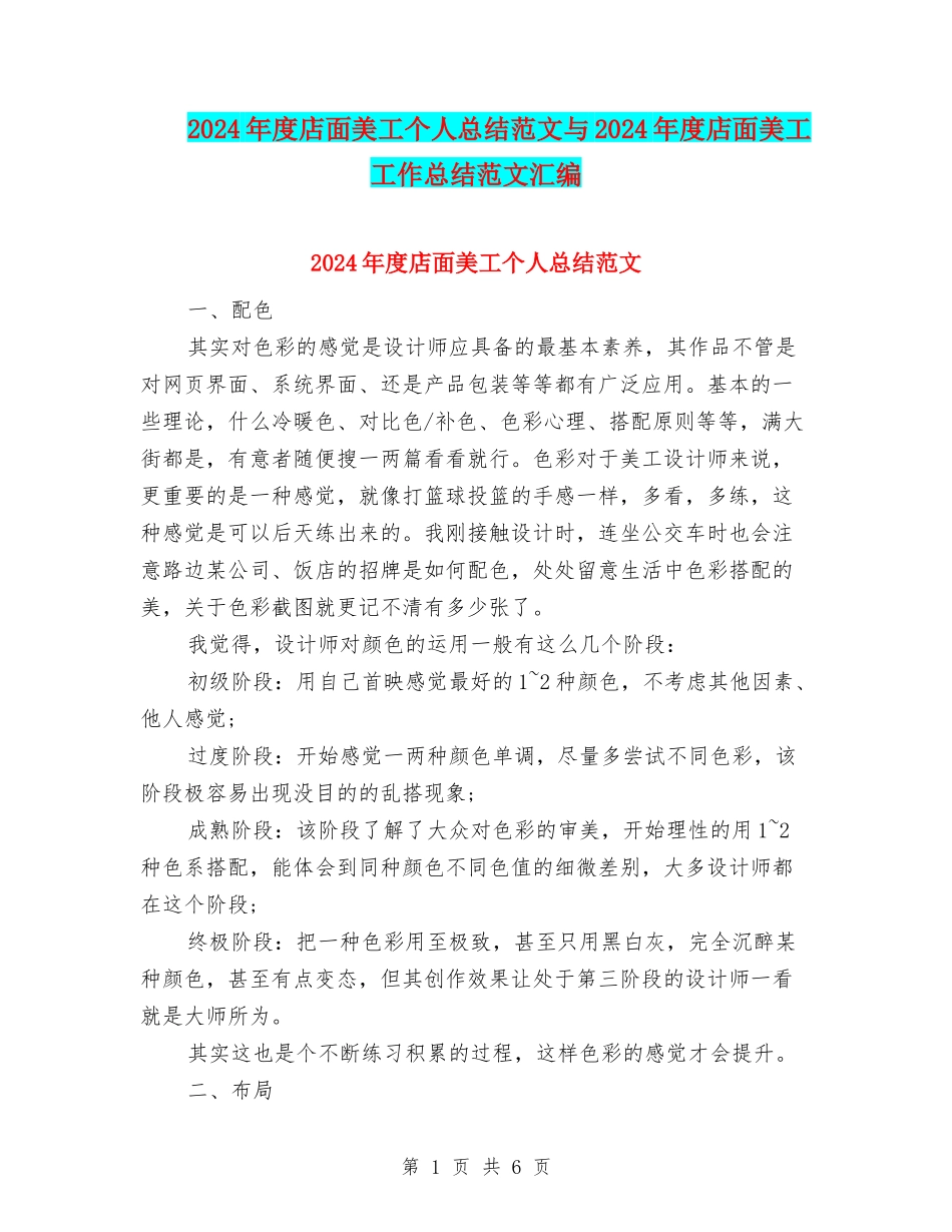 2024年度店面美工个人总结范文与2024年度店面美工工作总结范文汇编_第1页