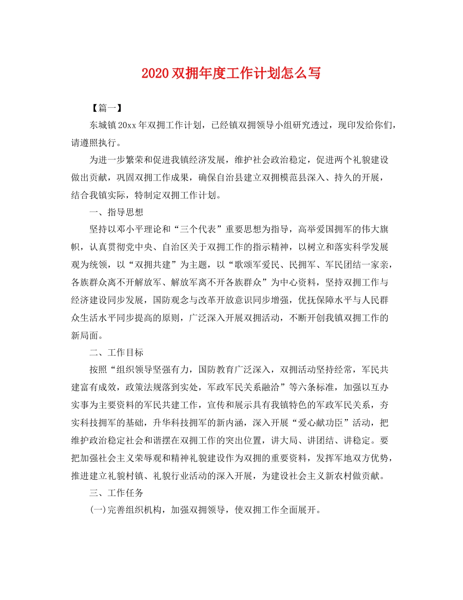 双拥年度工作计划怎么写 _第1页